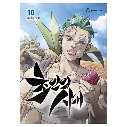 초인의시대 10권, 주식회사 영컴, 섭이