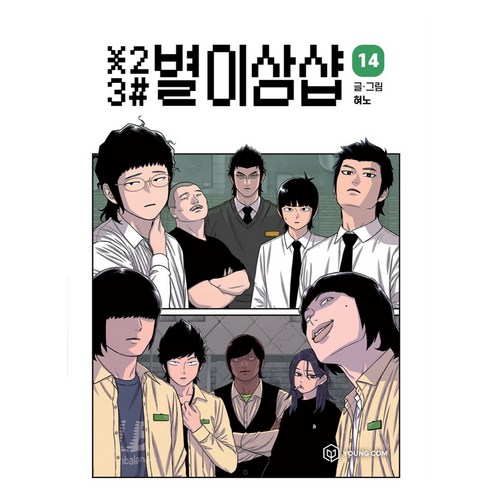 별이삼샵 14권, 주식회사 영컴, 혀노