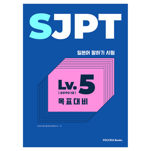 SJPT Level.5 목표대비:삼성사내 3급 일본어 말하기, PAGODA Books, PAGODA Books