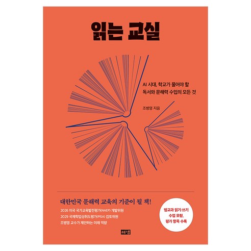 읽는 교실, 해냄출판사, 조병영