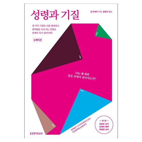 성령과 기질 뉴에디션, 생명의말씀사, 팀 라헤이
