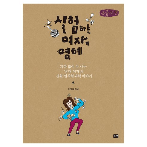 실험하는 여자 영혜, 큰글씨