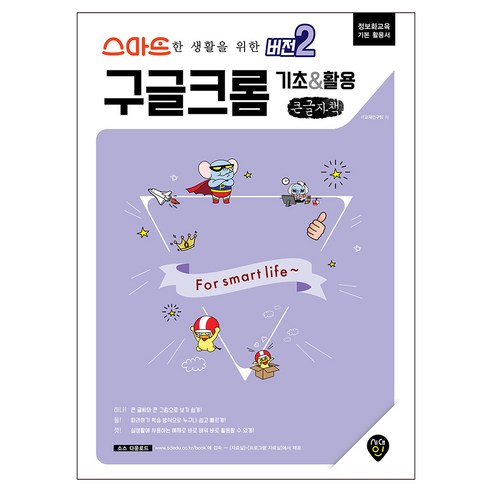 스마트한 생활을 위한 버전2: 구글크롬 기초 & 활용 큰글자책, 시대인, IT교재연구팀