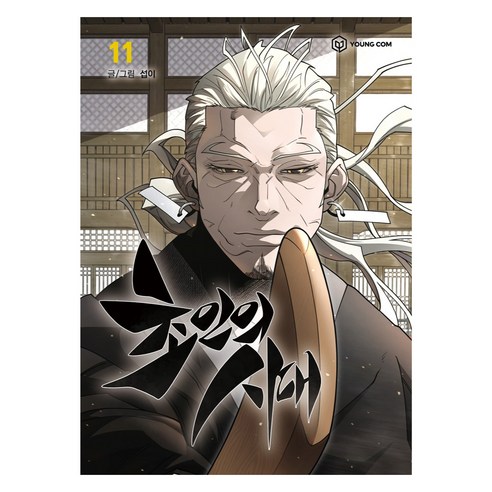 초인의 시대 11, 영컴, 섭이
