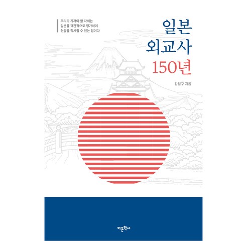 일본 외교사 150년, 도서출판 어문학사, 강철구