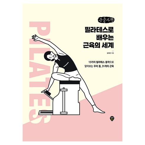 필라테스로 배우는 근육의 세계 큰글자책, 시대인, 김다은