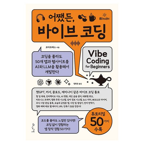 어쨌든 바이브 코딩, 인사이트, 코다프레스