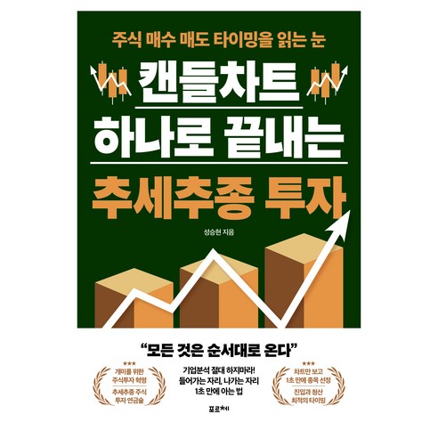 캔들차트 하나로 끝내는 추세추종 투자:주식 매수 매도 타이밍을 읽는 눈, 포르체, 성승현