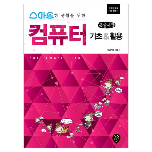 스마트한 생활을 위한 컴퓨터 기초 & 활용 큰글자책, 시대인, IT교재연구팀