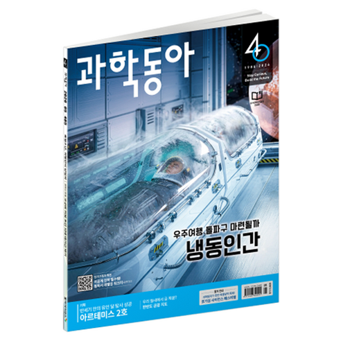 과학동아 (26년 5월) : 냉동인간, 동아사이언스, 과학동아 편집부