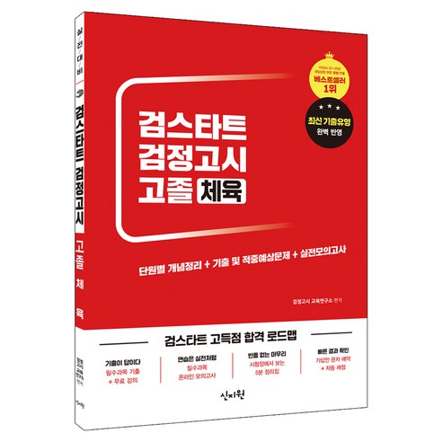 검스타트 고졸 검정고시 체육, 신지원