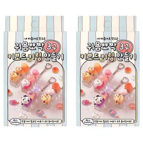 조선문방구 귀욤뽀짝 3구 키보드 키링 만들기, 랜덤발송, 2개