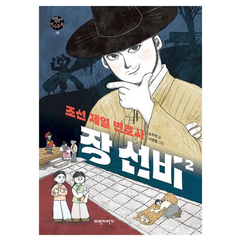 조선 제일 변호사 장 선비 2, 반양장
