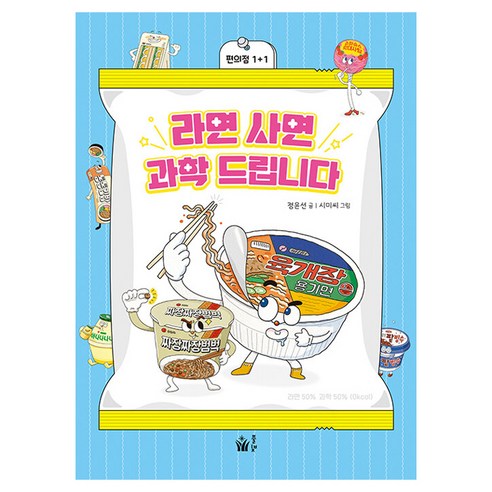 라면 사면 과학 드립니다