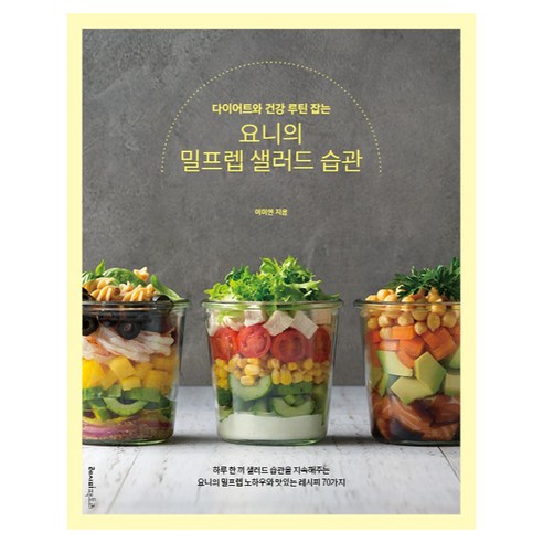 다이어트와 건강 루틴 잡는 요니의 밀프렙 샐러드 습관, 레시피팩토리, 이미연
