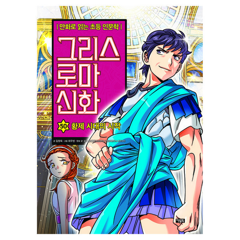 그리스 로마 신화 50권, 양장