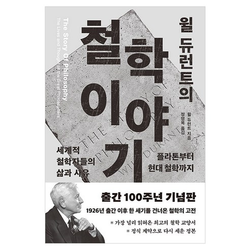 윌 듀런트의 철학이야기, 반양장