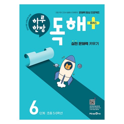 2022년 개정 교육과정 반영 하루 한장 독해 플러스, 미래엔, 초등 5학년 + 6학년/6단계