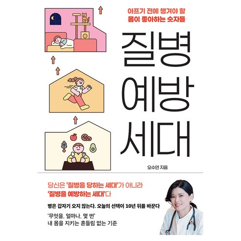 질병 예방 세대:아프기 전에 챙겨야 할 몸이 좋아하는 숫자들, 생각의힘, 오수연