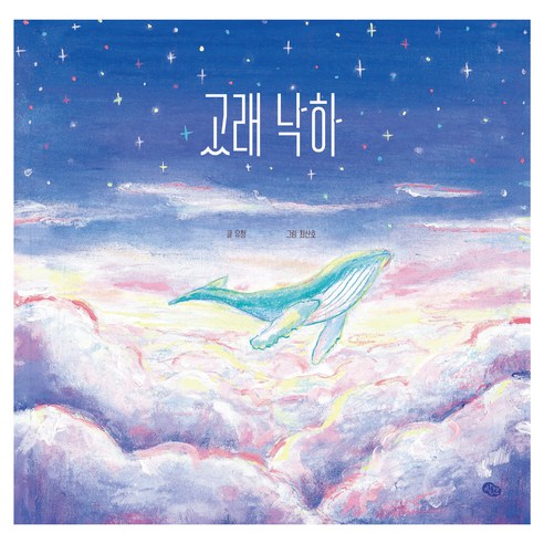 고래 낙하, 키즈엠, 유청, 양장