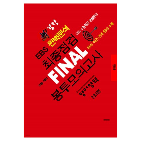 강적 EBS 완벽분석 최종점검 FINAL 봉투모의고사 영어영역 8절, 영어, 고등 3학년