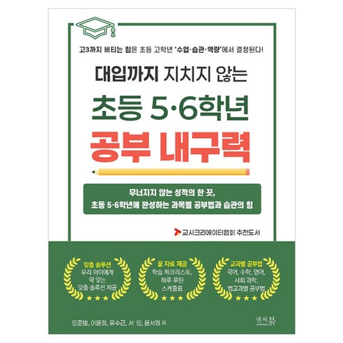 대입까지 지치지 않는 초등 5 · 6학년 공부 내구력, 앤써북, 민준범, 이윤정, 유수근, 서민, 윤서영