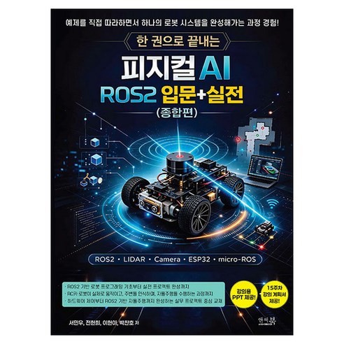 한 권으로 끝내는 피지컬 AI ROS2 입문+실전 종합편, 앤써북, 서민우, 전현희, 이현아, 박찬호
