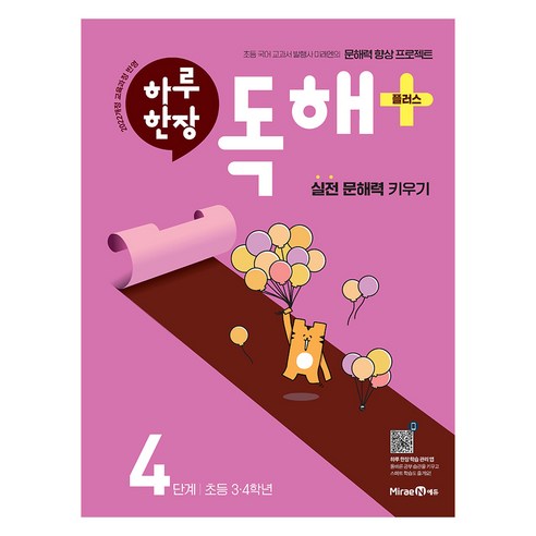 2022년 개정 교육과정 반영 하루 한장 독해 플러스, 미래엔, 초등 3학년 + 4학년/4단계
