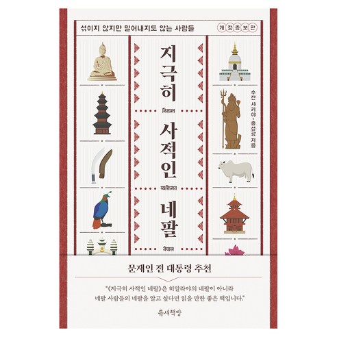지극히 사적인 네팔 개정증보판, 반양장