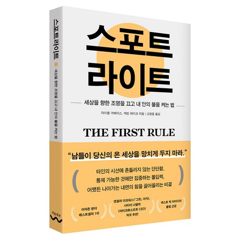 스포트라이트 : 세상을 향한 조명을 끄고 내 안의 불을 켜는 법, 반양장 반양장