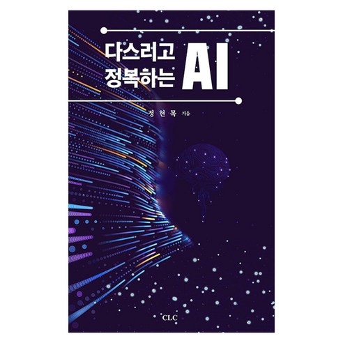 다스리고 정복하는 AI, CLC, 정현목