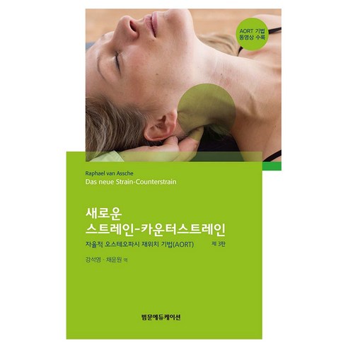 새로운 스트레인-카운터스트레인 제 3판, 양장