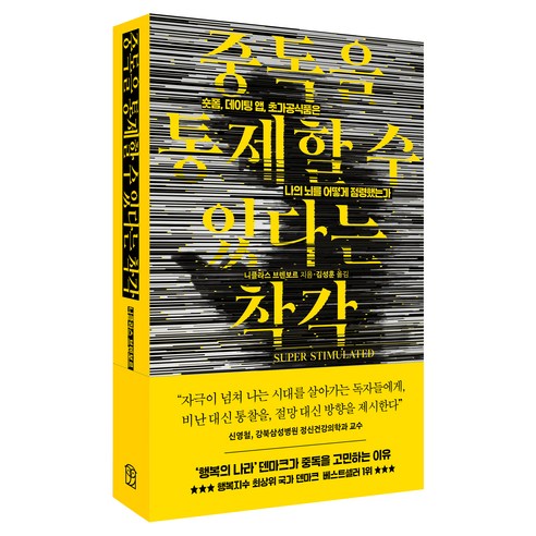 중독을 통제할 수 있다는 착각 SUPER STIMULATED, 반양장