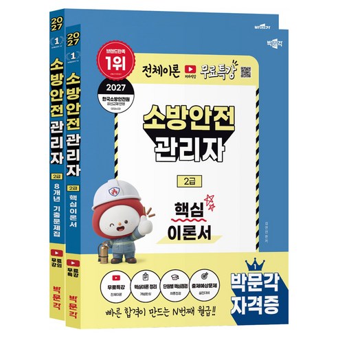 2027 소방안전관리자 2급 핵심이론 + 기출문제 세트 전2권, 박문각