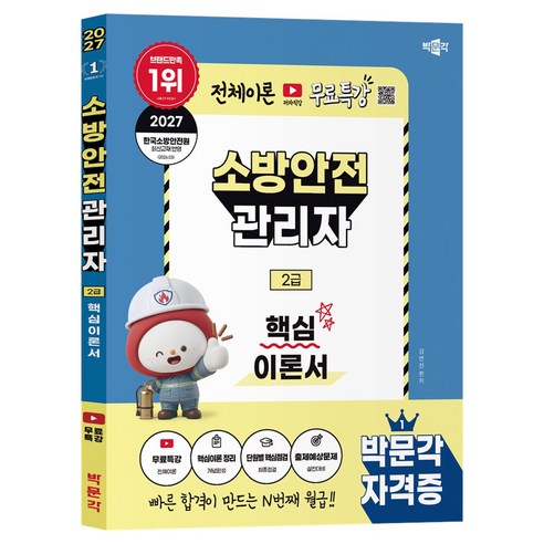 2027 박문각 소방안전관리자 2급 핵심이론서+무료특강:전체이론 무료특강
