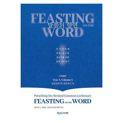 말씀의 향연 Year A Volume 3, 한국장로교출판사, 데이비드 L. 바틀렛, 바바라 브라운 테일러