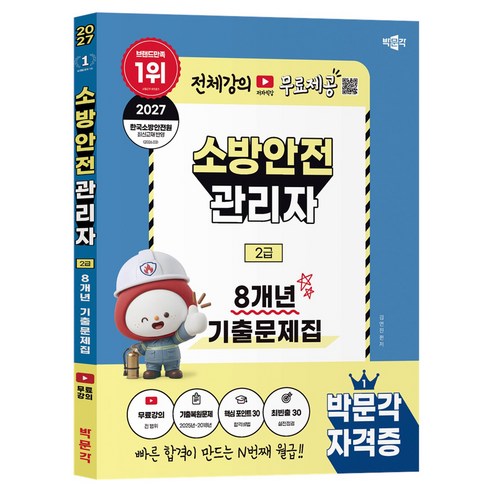 2027 박문각 소방안전관리자 2급 8개년 기출문제집+무료강의:유튜브 전 범위 무료강의, [박문각]