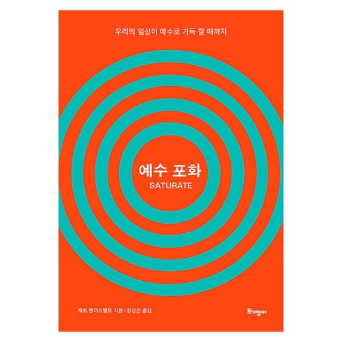 예수 포화:우리의 일상이 예수로 가득 찰 때까지, 토기장이, 제프 밴더스텔트