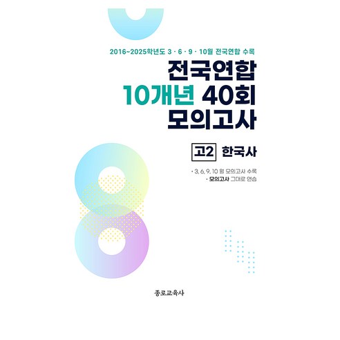 전국연합 10개년 40회 모의고사 고2 한국사, 역사, 고등 2학년