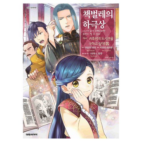 책벌레의 하극상 제4부 귀족원의 도서관을 구하고 싶어! 9, 대원씨아이, 카츠키 히카루