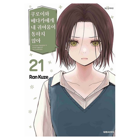 쿠로이와 메다카에게 내 귀여움이 통하지 않아 21, 대원씨아이, 쿠제 란