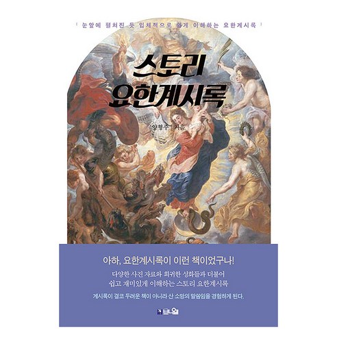 스토리 요한계시록:눈앞에 펼쳐진 듯 입체적으로 쉽게 이해하는 요한계시록, 브니엘, 양형주