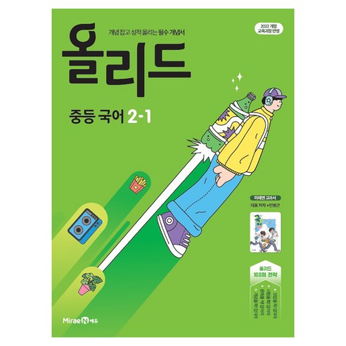2022 개정 교육과정 올리드 민병곤, 중등 2-1
