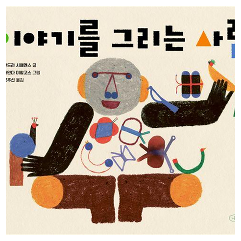 이야기를 그리는 사람, 상세 설명 참조, 양장
