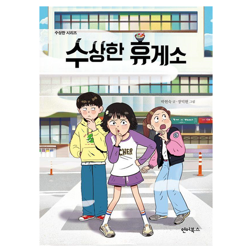 수상한 휴게소, 반양장