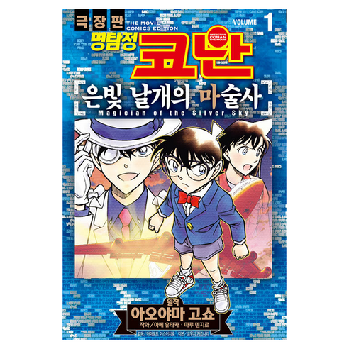명탐정 코난 극장판 코믹스 은빛 날개의 마술사 1, 서울미디어코믹스, 아베 유타카, 마루 덴지로