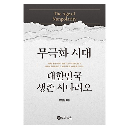 무극화 시대:대한민국 생존 시나리오, 무극화 시대, 조한범(저), 보다나은, 조한범