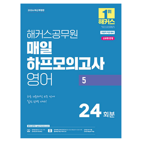 2026 해커스공무원 매일 하프모의고사 영어 5: 24회분:지방직 9급 | 신유형 반영