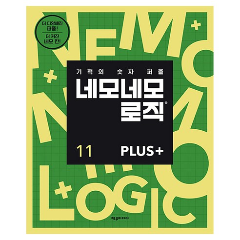 네모네모 로직 PLUS 11, 제우미디어, 제우미디어