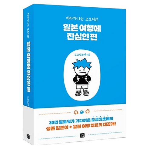 히라가나는 모르지만 일본 여행에 진심인 편, 페이퍼북, 길벗, 여행